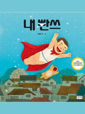 cover image of 내 빤쓰